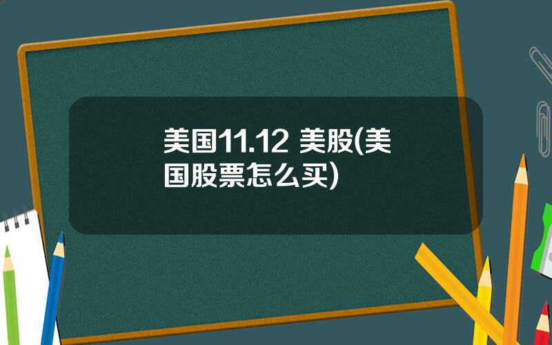 美国11.12 美股(美国股票怎么买)